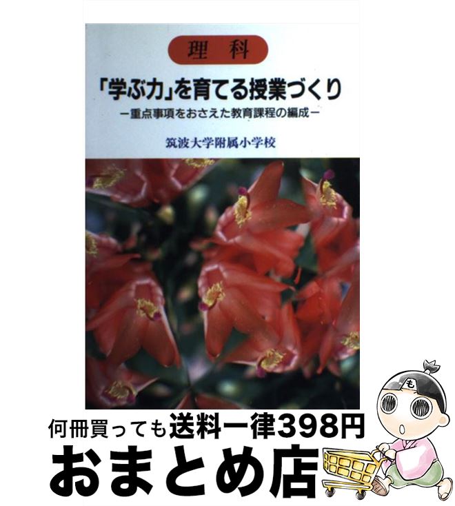 【中古】 理科「学ぶ力」を育てる授業づくり 重点事項をおさえた教育課程の編成 / 筑波大学附属小学校初等教育研究会 / 明治図書出版 [単行本]【宅配便出荷】