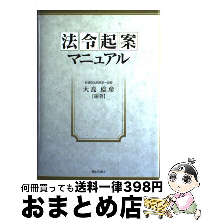 著者：大島　稔彦出版社：ぎょうせいサイズ：単行本ISBN-10：432407304XISBN-13：9784324073049■通常24時間以内に出荷可能です。※繁忙期やセール等、ご注文数が多い日につきましては　発送まで72時間かかる場合があります。あらかじめご了承ください。■宅配便(送料398円)にて出荷致します。合計3980円以上は送料無料。■ただいま、オリジナルカレンダーをプレゼントしております。■送料無料の「もったいない本舗本店」もご利用ください。メール便送料無料です。■お急ぎの方は「もったいない本舗　お急ぎ便店」をご利用ください。最短翌日配送、手数料298円から■中古品ではございますが、良好なコンディションです。決済はクレジットカード等、各種決済方法がご利用可能です。■万が一品質に不備が有った場合は、返金対応。■クリーニング済み。■商品画像に「帯」が付いているものがありますが、中古品のため、実際の商品には付いていない場合がございます。■商品状態の表記につきまして・非常に良い：　　使用されてはいますが、　　非常にきれいな状態です。　　書き込みや線引きはありません。・良い：　　比較的綺麗な状態の商品です。　　ページやカバーに欠品はありません。　　文章を読むのに支障はありません。・可：　　文章が問題なく読める状態の商品です。　　マーカーやペンで書込があることがあります。　　商品の痛みがある場合があります。