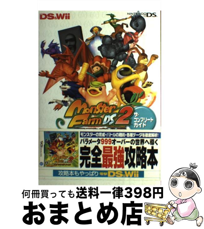 【中古】 モンスターファームDS2甦る！マスターブリーダー伝説ザ・コンプリートガイド Nintendo　DS / デンゲキニンテンドーDS編集部 / アスキー・ [単行本]【宅配便出荷】