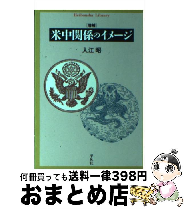 【中古】 米中関係のイメージ / 入江 昭 / 平凡社 [単行本]【宅配便出荷】