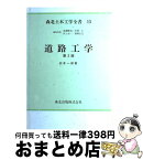 【中古】 道路工学 第2版 / 石井一郎 / 森北出版 [単行本]【宅配便出荷】