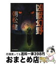 【中古】 凶獣幻野 / 朝松 健 / 角川春樹事務所 [文庫]【宅配便出荷】