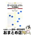 【中古】 新ヘリコバクター・ピロリとその除菌法 ガイドラインと保険適用 / 寺野 彰 / 南江堂 [単行本]【宅配便出荷】