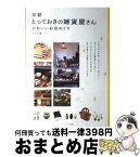 【中古】 京都とっておきの雑貨屋さん かわいいお店めぐり / アリカ / メイツ出版 [単行本]【宅配便出荷】