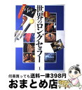 【中古】 世界のロングセラー 愛蔵版 part　1 / 小学館 / 小学館 [ペーパーバック]【宅配便出荷】