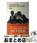 【中古】 犬はだれだ、ぼくはごみだ わが家の子育て記録 / 川平 朝清 / 岩崎書店 [単行本]【宅配便出荷】