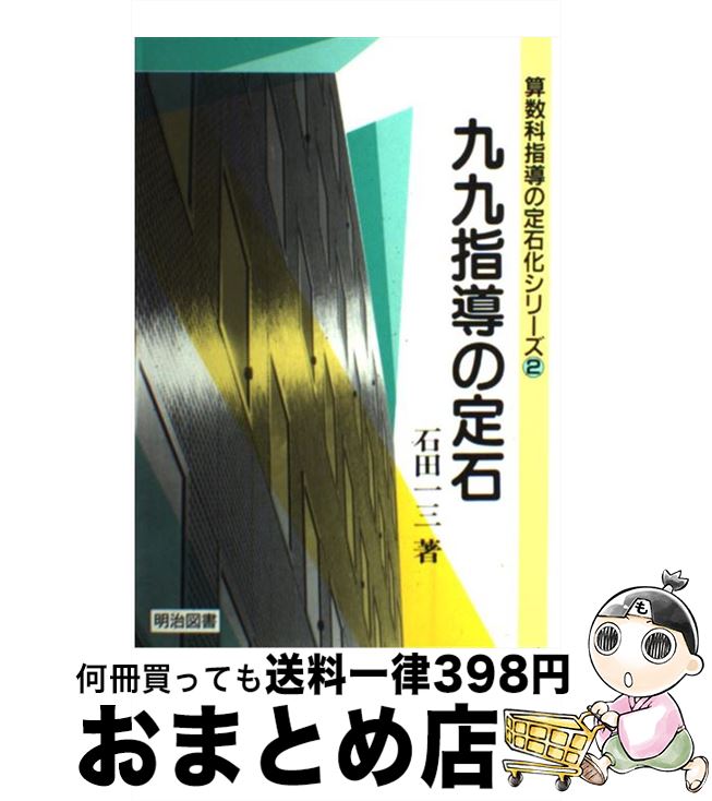 著者：石田一三出版社：明治図書出版サイズ：単行本ISBN-10：4185426186ISBN-13：9784185426183■通常24時間以内に出荷可能です。※繁忙期やセール等、ご注文数が多い日につきましては　発送まで72時間かかる場合があります。あらかじめご了承ください。■宅配便(送料398円)にて出荷致します。合計3980円以上は送料無料。■ただいま、オリジナルカレンダーをプレゼントしております。■送料無料の「もったいない本舗本店」もご利用ください。メール便送料無料です。■お急ぎの方は「もったいない本舗　お急ぎ便店」をご利用ください。最短翌日配送、手数料298円から■中古品ではございますが、良好なコンディションです。決済はクレジットカード等、各種決済方法がご利用可能です。■万が一品質に不備が有った場合は、返金対応。■クリーニング済み。■商品画像に「帯」が付いているものがありますが、中古品のため、実際の商品には付いていない場合がございます。■商品状態の表記につきまして・非常に良い：　　使用されてはいますが、　　非常にきれいな状態です。　　書き込みや線引きはありません。・良い：　　比較的綺麗な状態の商品です。　　ページやカバーに欠品はありません。　　文章を読むのに支障はありません。・可：　　文章が問題なく読める状態の商品です。　　マーカーやペンで書込があることがあります。　　商品の痛みがある場合があります。