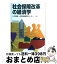 【中古】 社会保障改革の経済学 / 八代 尚宏, 日本経済研究センター / 東洋経済新報社 [単行本]【宅配便出荷】