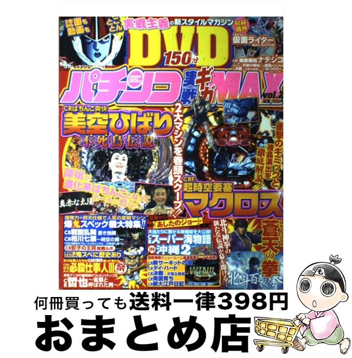 楽天もったいない本舗　おまとめ店【中古】 パチンコ実戦ギガmax vol．2 / コアマガジン / コアマガジン [ムック]【宅配便出荷】