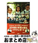 【中古】 報道されなかったイラクと人びと テレビリポーターと戦場カメラマンが伝える / 大村 正樹（フジテレビ「とくダネ」リポーター）, 渡部 陽一（戦場カメ / [単行本]【宅配便出荷】