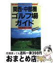 【中古】 関西・中部圏ゴルフ場ガイド 1992年版 / 一季出版 / 一季出版 [新書]【宅配便出荷】