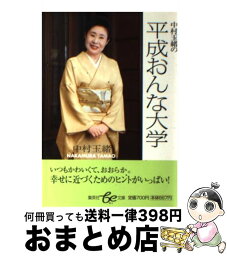 【中古】 中村玉緒の平成おんな大学 / 中村 玉緒 / 集英社 [文庫]【宅配便出荷】