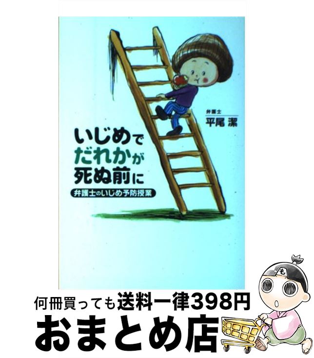 【中古】 いじめでだれかが死ぬ前に 弁護士のいじめ予防授業 / 平尾 潔 / 岩崎書店 [単行本（ソフトカバー）]【宅配便出荷】