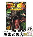 【中古】 たたかう！恐竜大ずかん 2億年の眠りから覚める戦闘DNA / 辰巳出版 / 辰巳出版 [単行本（ソフトカバー）]【宅配便出荷】