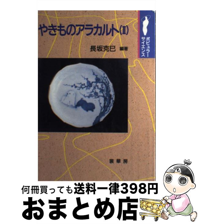 【中古】 やきものアラカルト（2） / 長坂 克巳 / 裳華房 [単行本]【宅配便出荷】