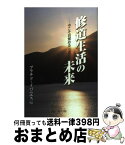 【中古】 修道生活の未来 今こそ目覚めるとき / プラシド・イバニェス / ドン・ボスコ社 [単行本]【宅配便出荷】