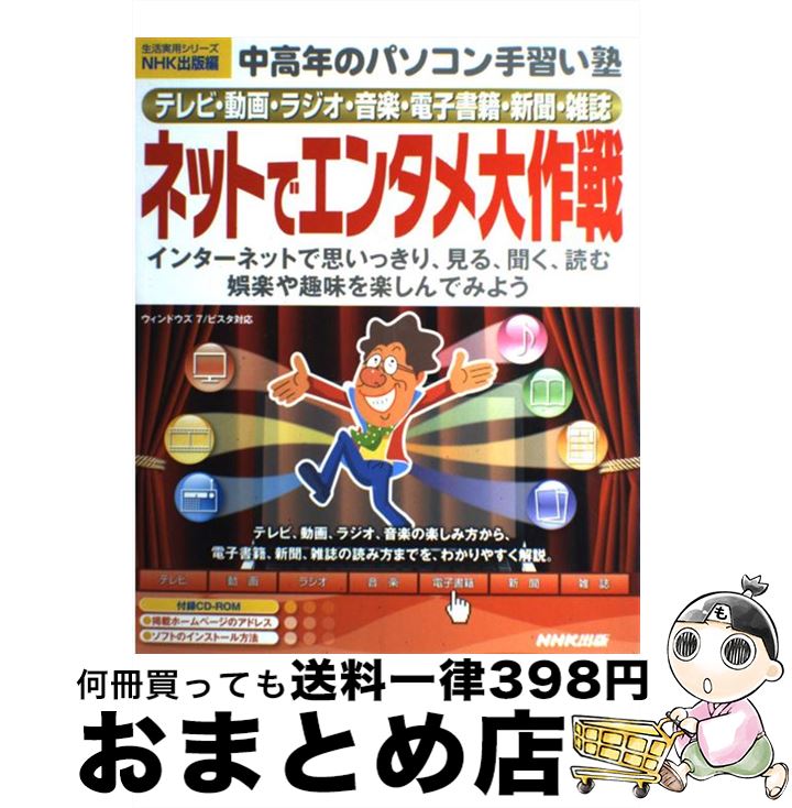 【中古】 ネットでエンタメ大作戦 テレビ・動画・ラジオ・音楽・電子書籍・新聞・雑誌 / NHK出版 / NHK..
