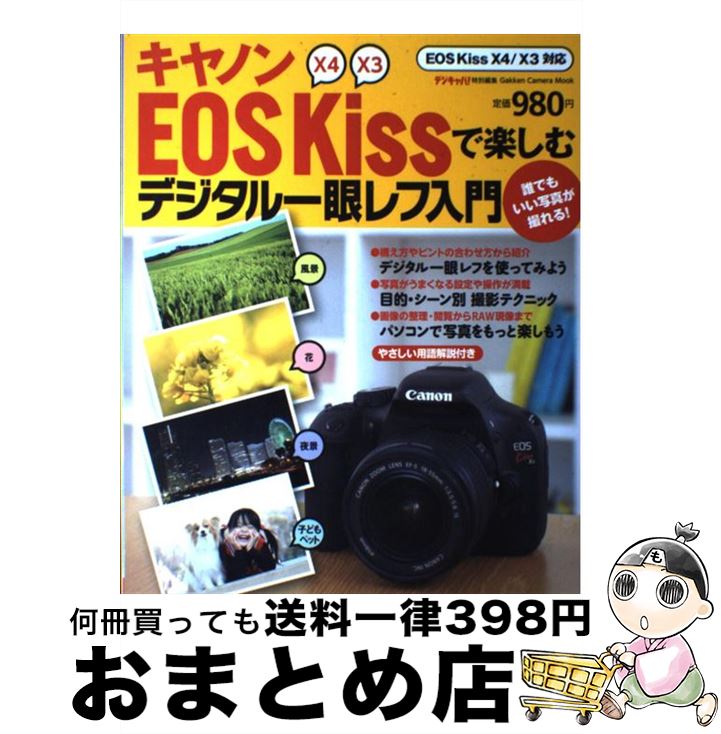 【中古】 キヤノンEOS　Kissで楽しむデジタル一眼レフ入門 EOS　Kiss　X4／X3対応 / デジキャパ!編集部 / 学研プラス [その他]【宅配便出荷】