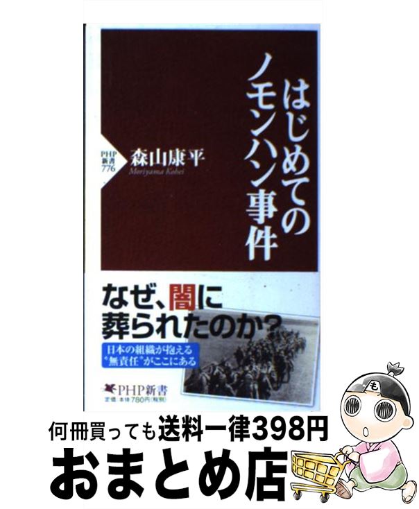 【中古】 はじめてのノモンハン事件 / 森山 康平 / PHP研究所 [新書]【宅配便出荷】