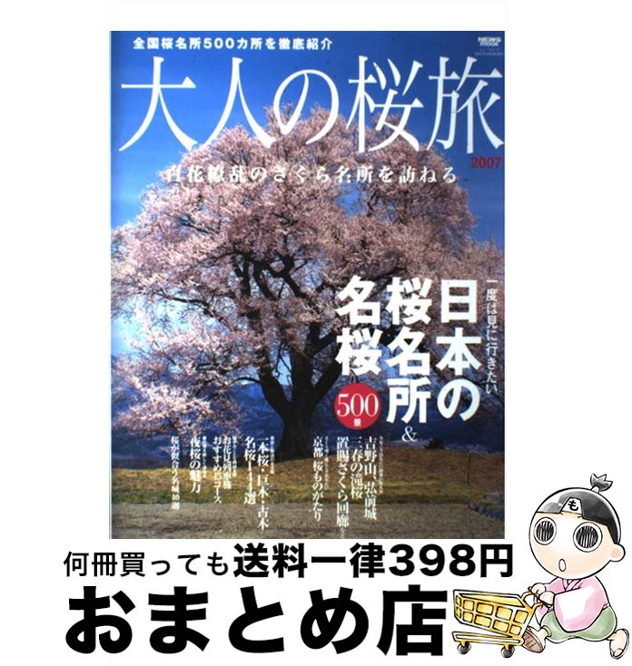 【中古】 大人の桜旅 一度は見に行きたい日本の桜名所＆名桜500景 2007 / ニューズ出版 / ニューズ出版 [ムック]【宅配便出荷】