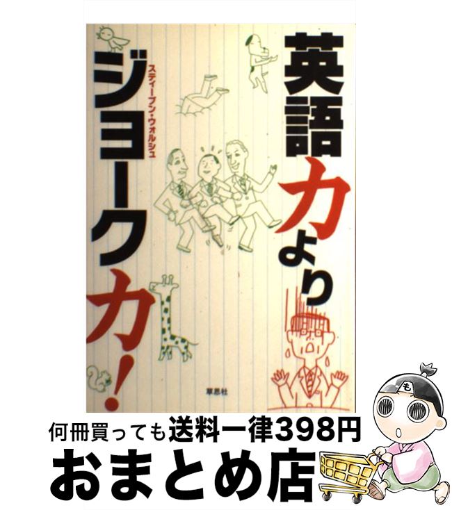 著者：スティーブン ウォルシュ出版社：草思社サイズ：単行本（ソフトカバー）ISBN-10：4794216173ISBN-13：9784794216175■こちらの商品もオススメです ● 男のユーモア119の話術 / 金子 登 / ロングセラーズ [新書] ● 英語、話せますか アメリカの子供たちは、こうして言葉を習得していきま / 松香 洋子, 谷口 ジョイス / 読売新聞社 [単行本] ● ジョークとトリック 頭を柔かくする発想 / 織田 正吉 / 講談社 [新書] ● ジョークの哲学 / 加藤 尚武 / 講談社 [新書] ● アメリカン・ユーモア / 加島 祥造 / 中央公論新社 [文庫] ● 英語ユーモア学 / 鈴木 進 / 丸善出版 [新書] ● 英語ユーモアのセンス / 鈴木 進 / 丸善出版 [新書] ● アメリカン・ユーモア 英語にみるジョークと文化 / 鈴木 進 / 丸善出版 [新書] ● スピーチのためのユーモア英語 / 山岸 勝榮, L.G.パーキンズ / 丸善出版 [新書] ● 粋なジョークとキメゼリフ / アクタスソリューション / アクタスソリューション / アクタスソリューション [単行本（ソフトカバー）] ● ジョークのたのしみ / 松田 道弘 / 筑摩書房 [文庫] ● ジョーク力養成講座 / 野内 良三 / 大修館書店 [単行本（ソフトカバー）] ● 雑学おもしろ記号・マーク・サイン / 管野 浩 / 日東書院本社 [単行本] ● 辛口・英語ユーモア / 鈴木 進 / 丸善出版 [新書] ■通常24時間以内に出荷可能です。※繁忙期やセール等、ご注文数が多い日につきましては　発送まで72時間かかる場合があります。あらかじめご了承ください。■宅配便(送料398円)にて出荷致します。合計3980円以上は送料無料。■ただいま、オリジナルカレンダーをプレゼントしております。■送料無料の「もったいない本舗本店」もご利用ください。メール便送料無料です。■お急ぎの方は「もったいない本舗　お急ぎ便店」をご利用ください。最短翌日配送、手数料298円から■中古品ではございますが、良好なコンディションです。決済はクレジットカード等、各種決済方法がご利用可能です。■万が一品質に不備が有った場合は、返金対応。■クリーニング済み。■商品画像に「帯」が付いているものがありますが、中古品のため、実際の商品には付いていない場合がございます。■商品状態の表記につきまして・非常に良い：　　使用されてはいますが、　　非常にきれいな状態です。　　書き込みや線引きはありません。・良い：　　比較的綺麗な状態の商品です。　　ページやカバーに欠品はありません。　　文章を読むのに支障はありません。・可：　　文章が問題なく読める状態の商品です。　　マーカーやペンで書込があることがあります。　　商品の痛みがある場合があります。