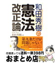 著者：和田 秀樹出版社：原書房サイズ：単行本ISBN-10：4562040947ISBN-13：9784562040940■通常24時間以内に出荷可能です。※繁忙期やセール等、ご注文数が多い日につきましては　発送まで72時間かかる場合があります。あらかじめご了承ください。■宅配便(送料398円)にて出荷致します。合計3980円以上は送料無料。■ただいま、オリジナルカレンダーをプレゼントしております。■送料無料の「もったいない本舗本店」もご利用ください。メール便送料無料です。■お急ぎの方は「もったいない本舗　お急ぎ便店」をご利用ください。最短翌日配送、手数料298円から■中古品ではございますが、良好なコンディションです。決済はクレジットカード等、各種決済方法がご利用可能です。■万が一品質に不備が有った場合は、返金対応。■クリーニング済み。■商品画像に「帯」が付いているものがありますが、中古品のため、実際の商品には付いていない場合がございます。■商品状態の表記につきまして・非常に良い：　　使用されてはいますが、　　非常にきれいな状態です。　　書き込みや線引きはありません。・良い：　　比較的綺麗な状態の商品です。　　ページやカバーに欠品はありません。　　文章を読むのに支障はありません。・可：　　文章が問題なく読める状態の商品です。　　マーカーやペンで書込があることがあります。　　商品の痛みがある場合があります。