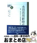 【中古】 水田活用新時代 減反・転作対応から地域産業興しの拠点へ / 谷口 信和 / 農山漁村文化協会 [単行本]【宅配便出荷】