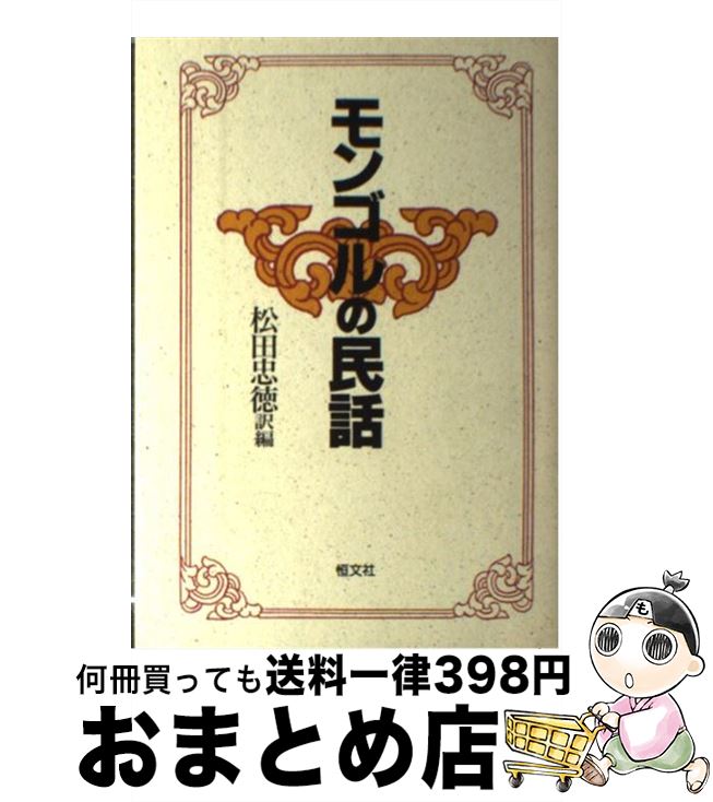 【中古】 モンゴルの民話 / 松田 忠徳 / 恒文社 [単行本]【宅配便出荷】