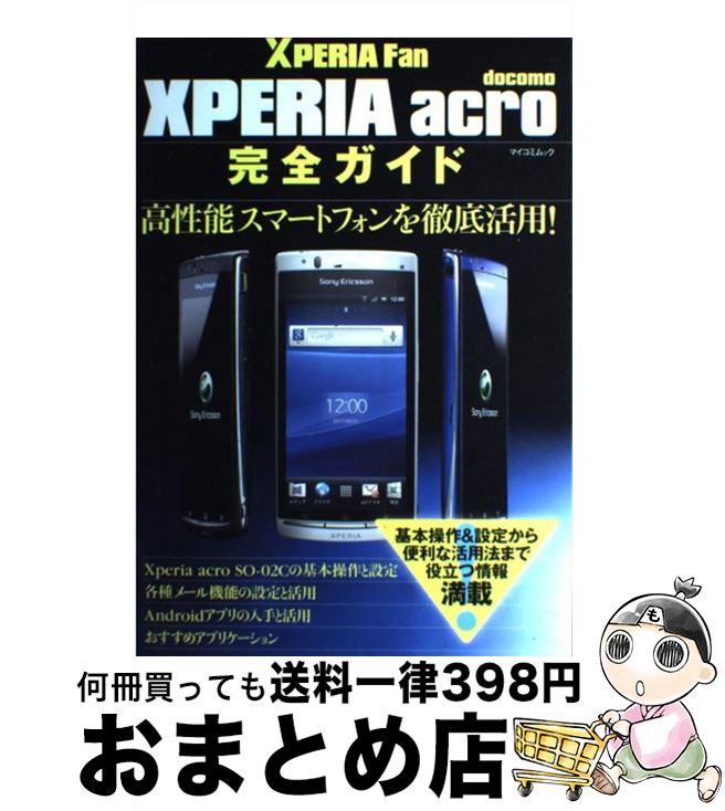 【中古】 XPERIA　acro完全ガイド Xperia　acroを自由自在に使いこなそう！ / 飯塚直, 編集部 / 毎日コ..