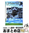 【中古】 猫バカとバカ猫R．I．P． ありがとうスケキヨ！ / にょーたろー / 泰文堂 文庫 【宅配便出荷】