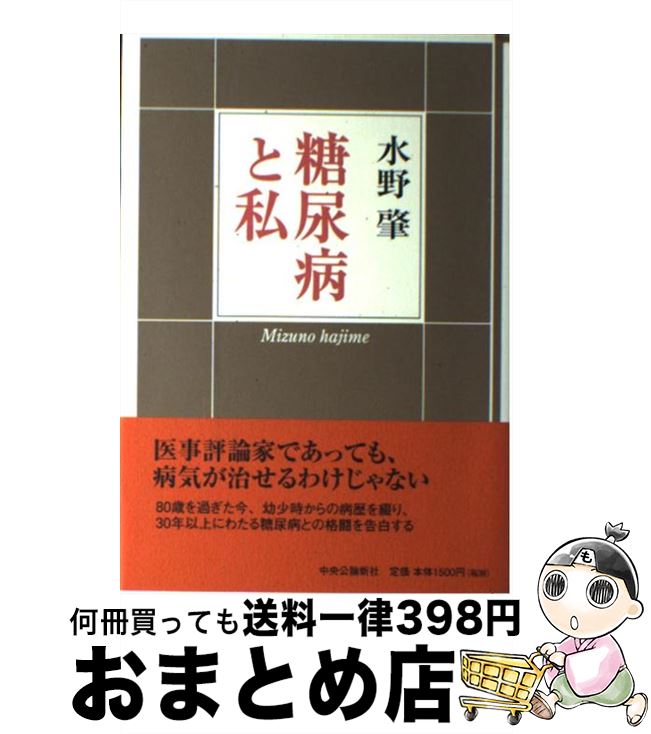 【中古】 糖尿病と私 / 水野 肇 / 中央公論新社 [単行本]【宅配便出荷】
