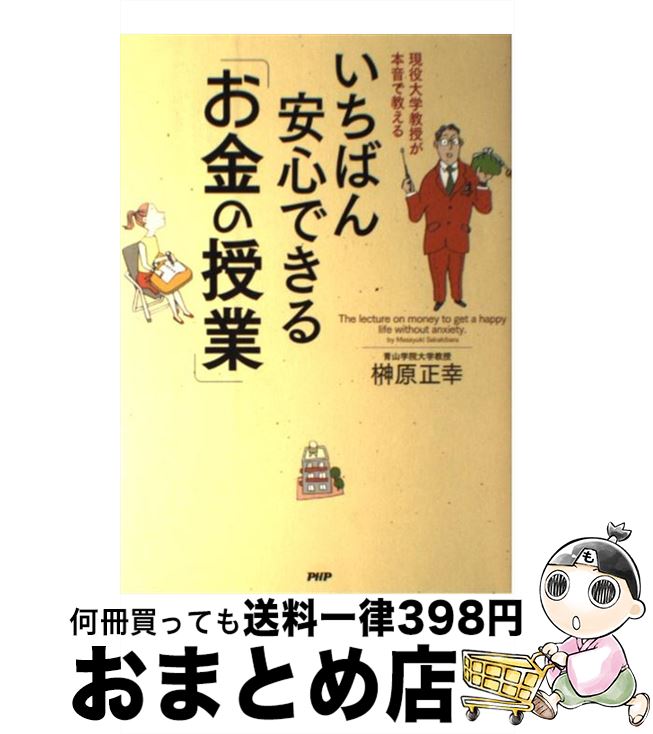 【中古】 いちばん安心できる「お金の授業」 現役大学教授が本音で教える / 榊原正幸 / PHP研究所 [単行本（ソフトカバー）]【宅配便出荷】