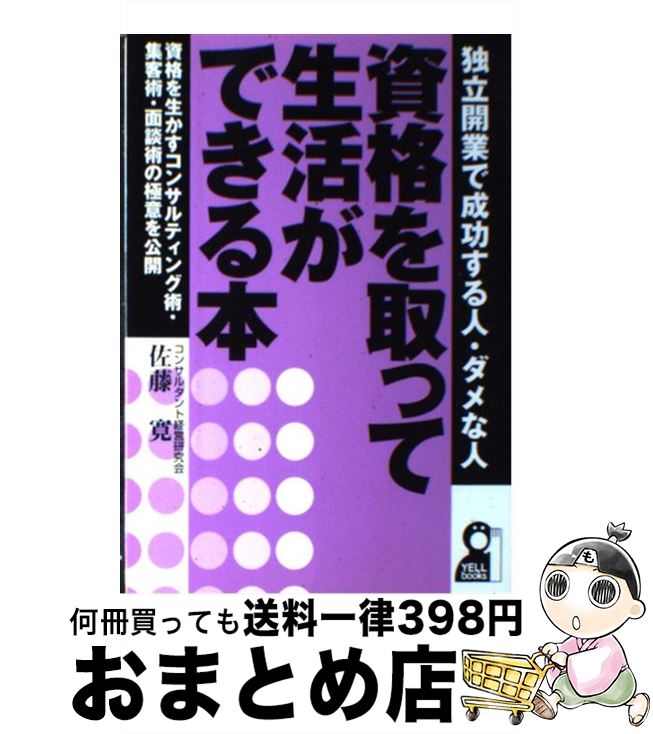 【中古】 資格を取って生活ができる本 独立開業で成功する人・ダメな人 / 佐藤 寛 / エール出版社 [単行本]【宅配便出荷】