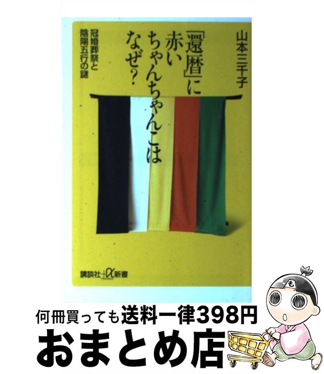 【中古】 「還暦」に赤いちゃんちゃんこはなぜ？ 冠婚葬祭と陰陽五行の謎 / 山本 三千子 / 講談社 [新書]【宅配便出荷】