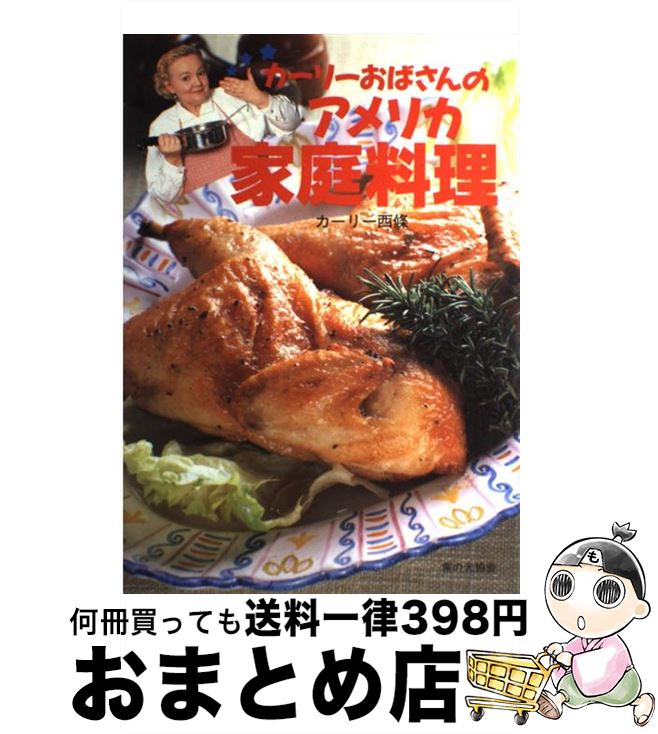 【中古】 カーリーおばさんのアメリカ家庭料理 / カーリー 西條 / 家の光協会 [単行本]【宅配便出荷】