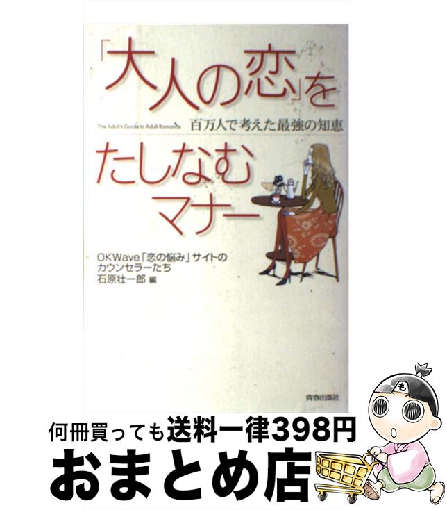 【中古】 「大人の恋」をたしなむマナー 百万人で考えた最強の知恵 / OKWave「恋の悩み」サイトのカウ..