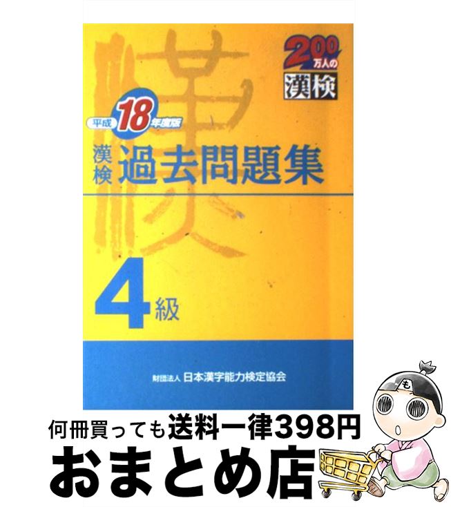 【中古】 漢検過去問題集4級 平成18年度版 / 日本漢字教育振興会 / 日本漢字能力検定協会 [単行本]【宅配便出荷】