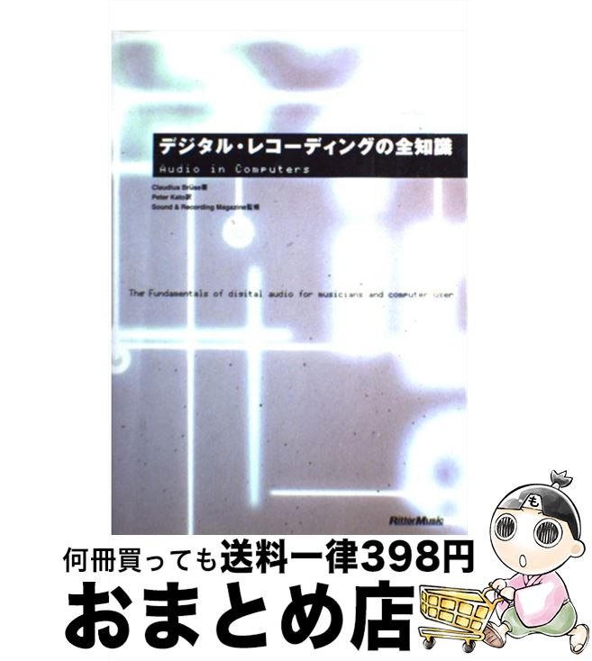 【中古】 デジタル・レコーディングの全知識　改訂版 本格派を目指すキミに！ / クラウディアス ブルース, サウンド&レコーディングマガジン, Claudius Brue / [ペーパーバック]【宅配便出荷】