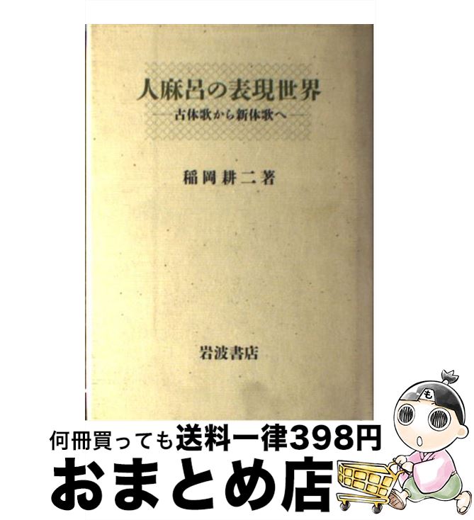 【中古】 人麻呂の表現世界 古体歌から新体歌へ / 稲岡 耕二 / 岩波書店 [単行本]【宅配便出荷】