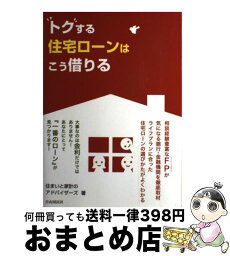 【中古】 トクする住宅ローンはこう借りる / 住まいと家計のアドバイザーズ, 有田美津子 / 自由国民社 [単行本（ソフトカバー）]【宅配便出荷】