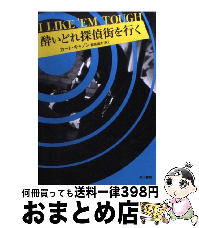 【中古】 酔いどれ探偵街を行く / Curt Cannon, 都筑 道夫, カート キャノン / 早川書房 [文庫]【宅配便出荷】