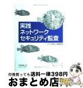 【中古】 実践ネットワークセキュリティ監査 リスク評価と危機管理 / クリス マクナブ, Chris McNab, 鍋島 公章, ネットワークバリューコンポネン...