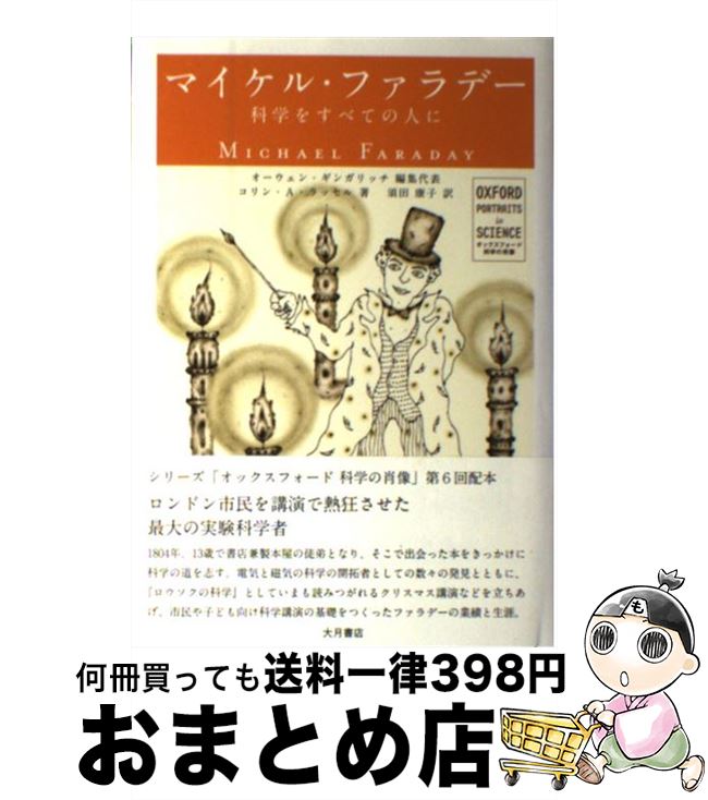 【中古】 マイケル ファラデー 科学をすべての人に / コリン A. ラッセル, オーウェン ギンガリッチ, Colin A. Russell, Owen Gingerich, 須田 康子 / 大月書店 単行本 【宅配便出荷】