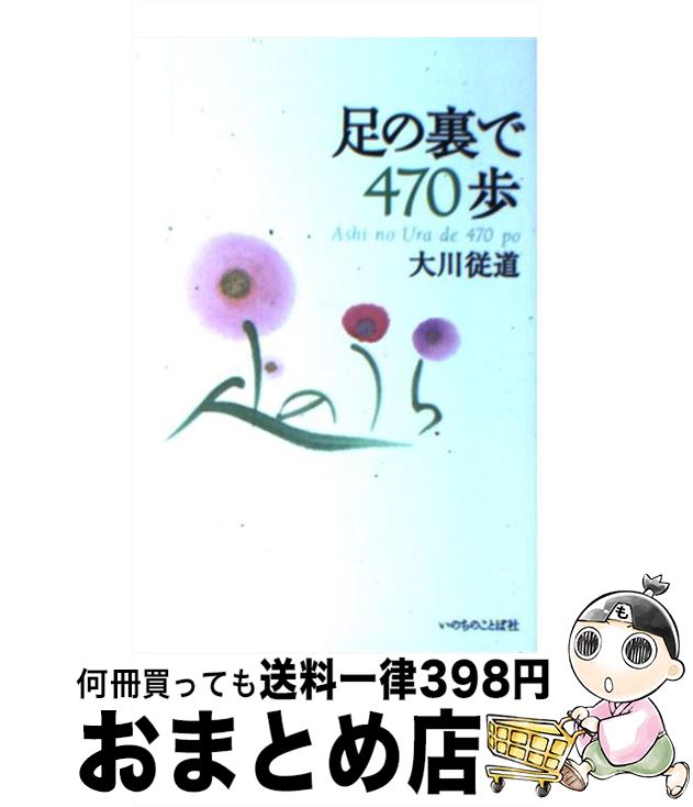 【中古】 足の裏で470歩 / 大川 従道 / いのちのことば社 [単行本]【宅配便出荷】