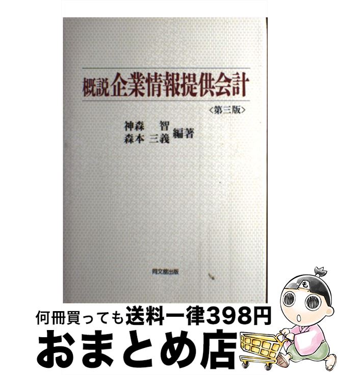 【中古】 概説企業情報提供会計 第3版 / 神森 智, 森本 三義 / 同文舘出版 [単行本]【宅配便出荷】