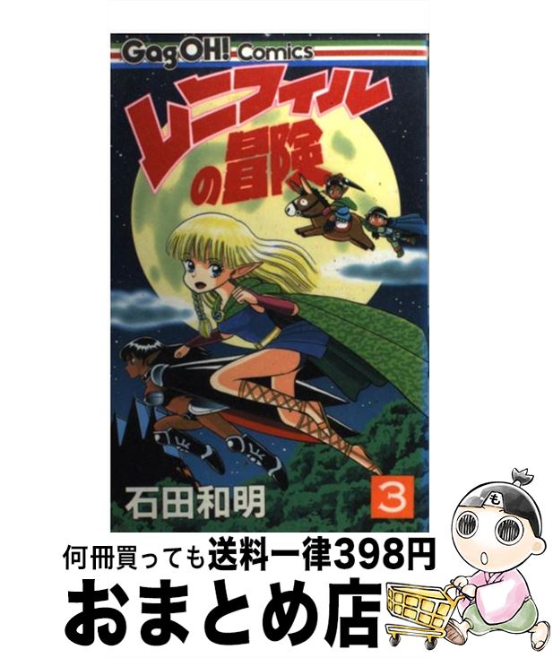 【中古】 レニフィルの冒険 3 / 石田 和明 / スクウェア・エニックス [コミック]【宅配便出荷】