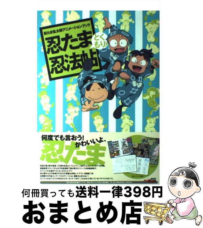 楽天市場】忍たま乱太郎アニメーションブック 忍たま忍法帖 と 楽天市場】忍たま乱太郎アニメーションブック 忍たま忍法帖 と