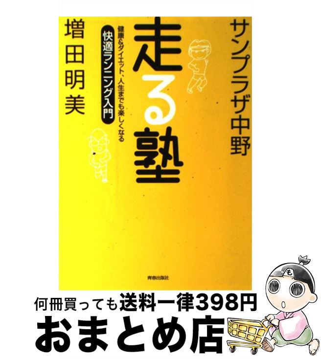 【中古】 走る塾 健康＆ダイエット、人生までも楽しくなる / サンプラザ中野, 増田 明美 / 青春出版社 ..