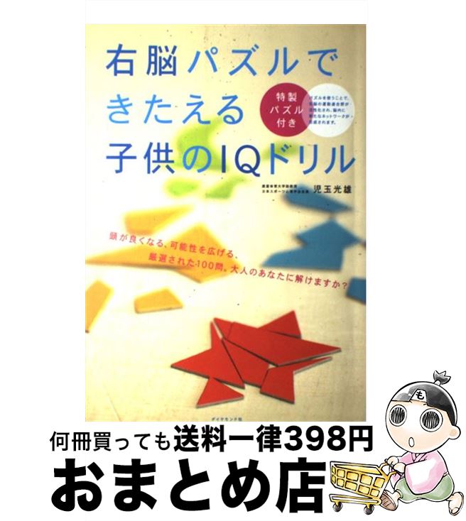 【中古】 右脳パズルできたえる子供のIQドリル / 児玉 光雄 / ダイヤモンド社 [単行本]【宅配便出荷】