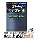 【中古】 中小企業診断士最短合格のためのスピードテキスト 4　2007年度版 / TAC中小企業診断士講座 / TAC出版 [単行本]【宅配便出荷】